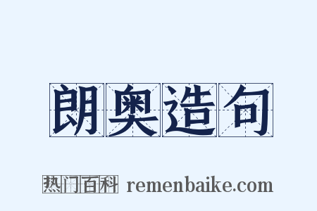 朗奥造句是什么意思的图片